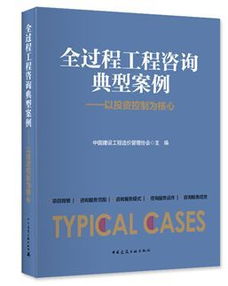 《全過程工程咨詢典型案例》隆重首發(fā) 洞悉行業(yè)變革，引領(lǐng)工程咨詢新時(shí)代