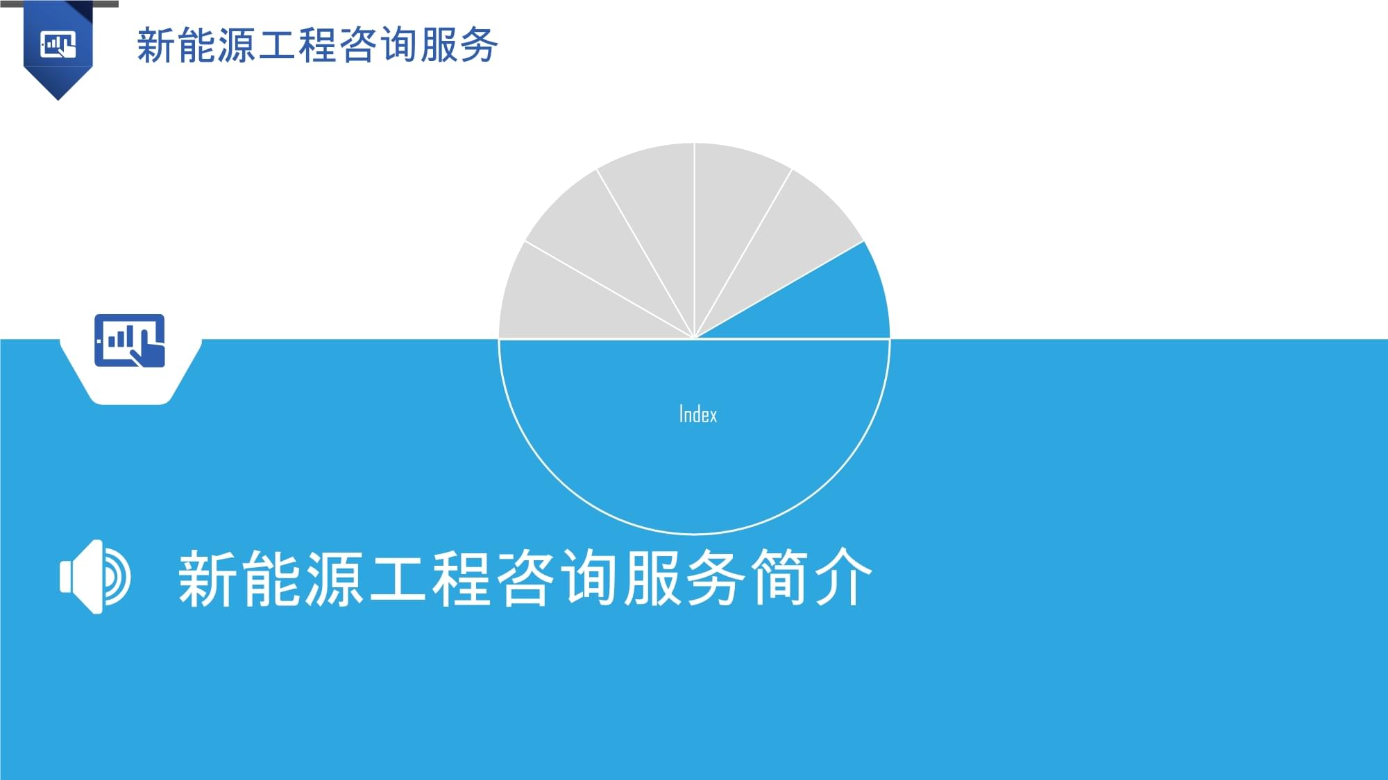 新能源工程咨詢服務(wù) 賦能綠色轉(zhuǎn)型，引領(lǐng)可持續(xù)發(fā)展